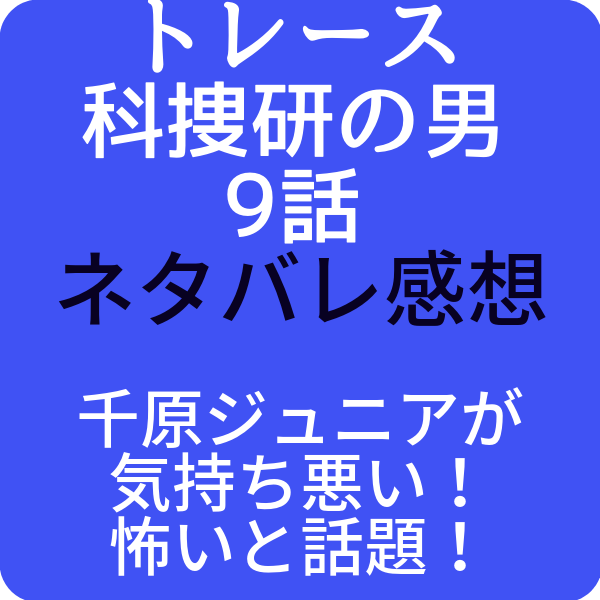 トレース9話 ネタバレ感想 は千原ジュニアが気持ち悪い 怖いと話題 ドラマ奮闘記