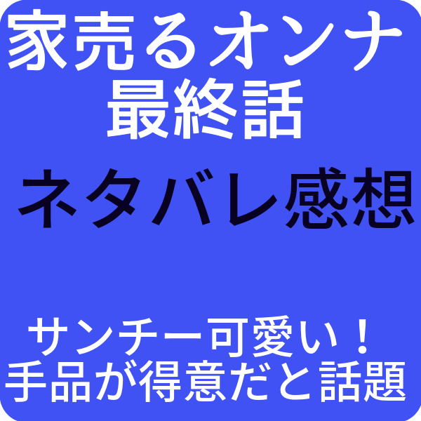 家売るオンナ最終話 ネタバレ 感想はサンチー可愛い 手品が得意だと話題 ドラマ奮闘記