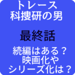 トレース科捜研の男【最終話】で続編はある？映画化やシリーズ化は？