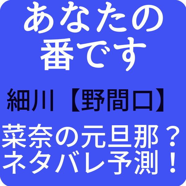 あなたの番です細川 野間口 は菜奈の元旦那 ネタバレ予測 ドラマ奮闘記