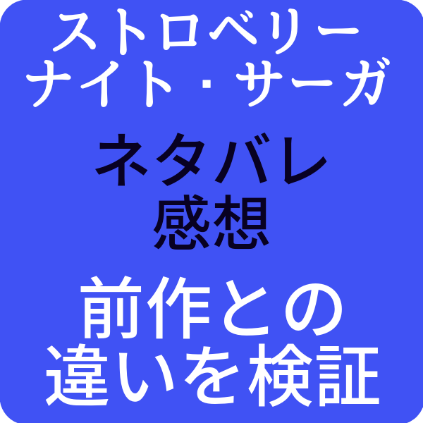 ストロベリーナイトサーガ最終回ネタバレ結末予測 前作との違いも考察 ドラマ奮闘記