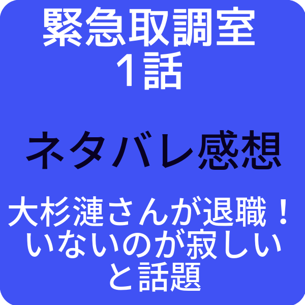 緊急取調室3 1話ネタバレ感想は大杉漣さんが退職 いないのが寂しいと話題 ドラマ奮闘記