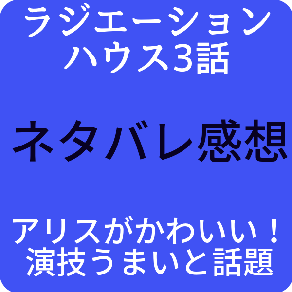 ラジエーションハウス3話ネタバレ感想はアリスがかわいい 演技うまいと話題 ドラマ奮闘記