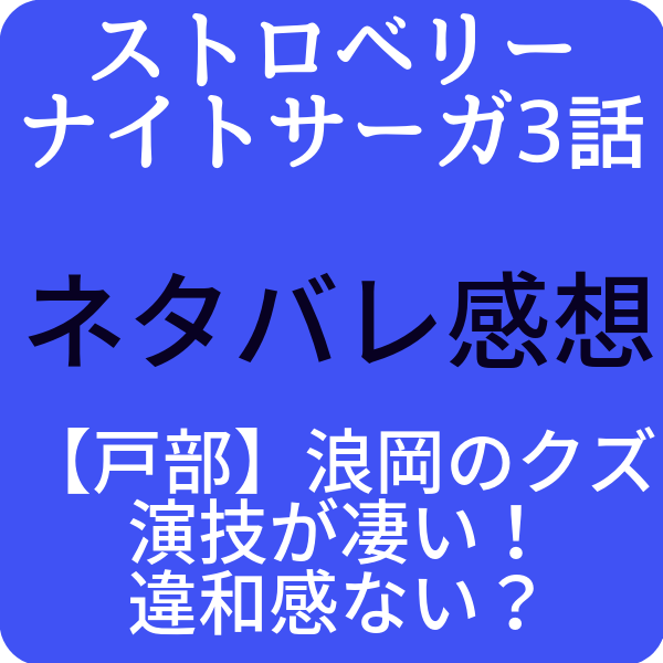 ストロベリーナイトサーガ3話 戸部 浪岡のクズ演技が凄い 違和感ない ドラマ奮闘記