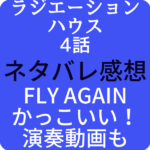 ラジエーションハウス4話【FLY AGAIN】がかっこいい！演奏動画も！
