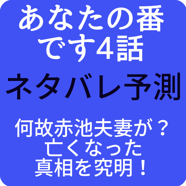 あなたの番です4話で赤池夫妻が亡くなった真相は ネタバレ考察 ドラマ奮闘記