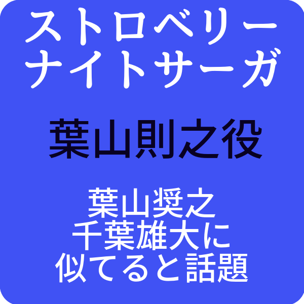 ストロベリーナイトサーガ葉山則之役は葉山奨之 千葉雄大に似てる画像も ドラマ奮闘記