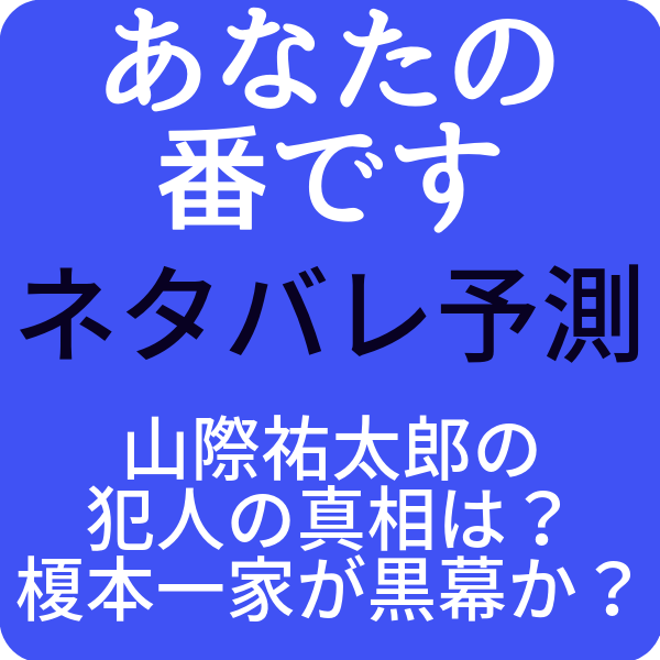 あなたの番です山際祐太郎の犯人の真相は 榎本一家が黒幕かネタバレ推理 ドラマ奮闘記