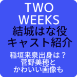 TWO WEEKS【娘役】はなは稲垣来泉で出身は？菅野美穂との関係は親子？