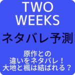 【TWO WEEKS】原作との違いをネタバレ！大地と楓は結ばれる？