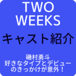 TWO WEEKS灰谷役は磯村勇斗！好きなタイプとデビューのきっかけが意外！
