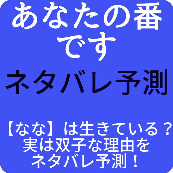 あなたの番です なな は生きている 実は双子な理由をネタバレ予測 ドラマ奮闘記