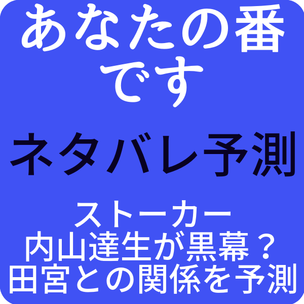 番 内山 です の あなた