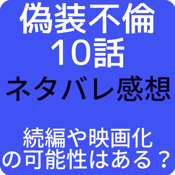 偽装不倫10話最終回ネタバレ感想 続編や映画化の可能性はある ドラマ奮闘記