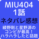 MIU4041話ネタバレ感想は綾野剛と星野源のコンビが最高！ハラハラしたと話題