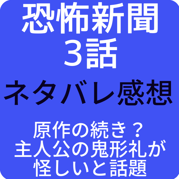 恐怖新聞3話ネタバレ感想は原作の続き 主人公の鬼形礼が怪しいと話題 ドラマ奮闘記